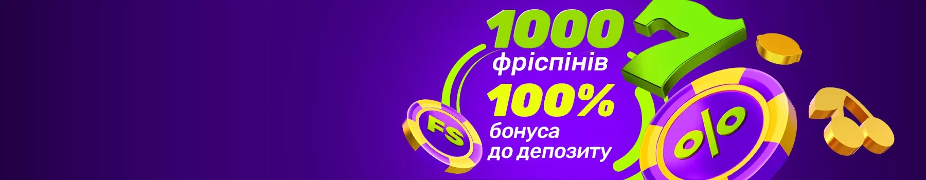Выбирай бонус