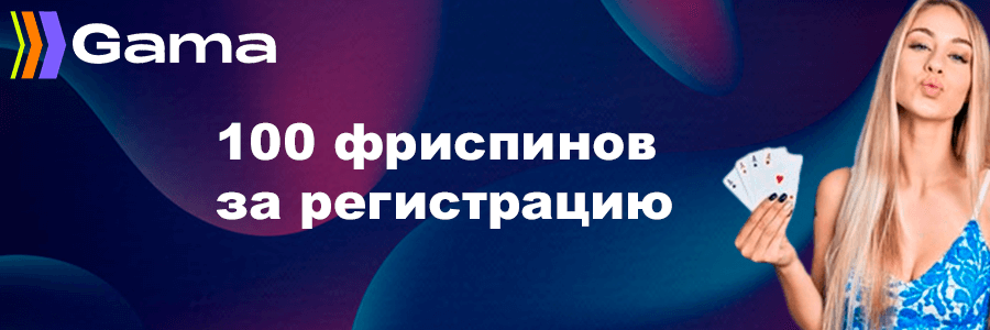Gama casino официальный сайт